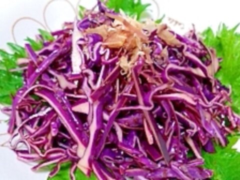 紫キャベツの鰹節サラダ